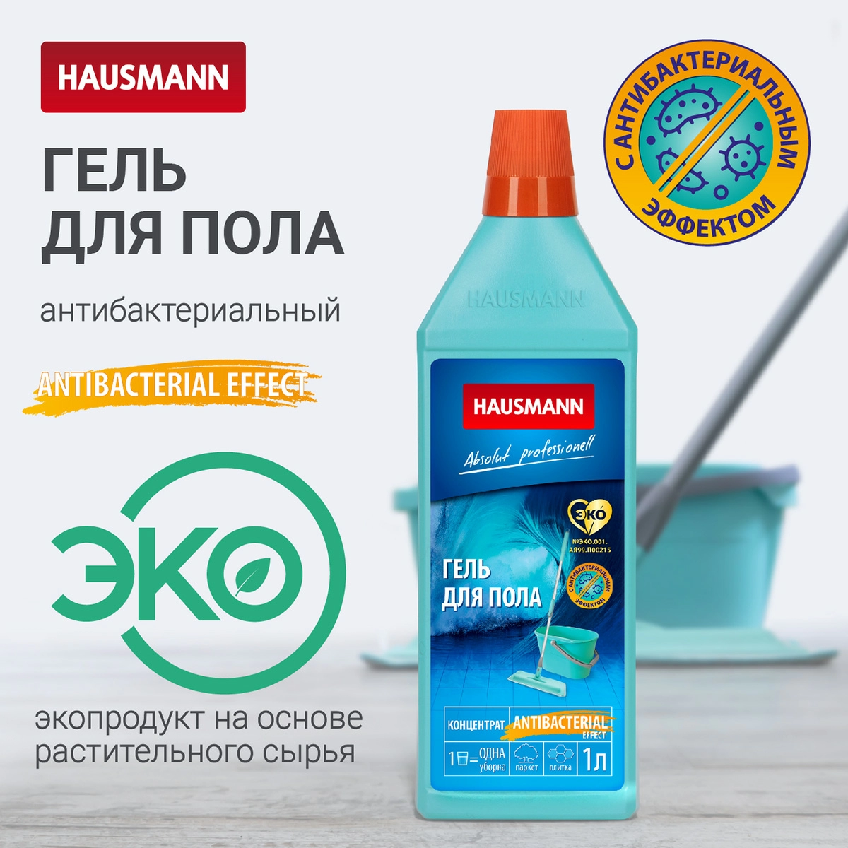 Гель для мытья пола Hausmann с антибактериальным эффектом 1л фото 3
