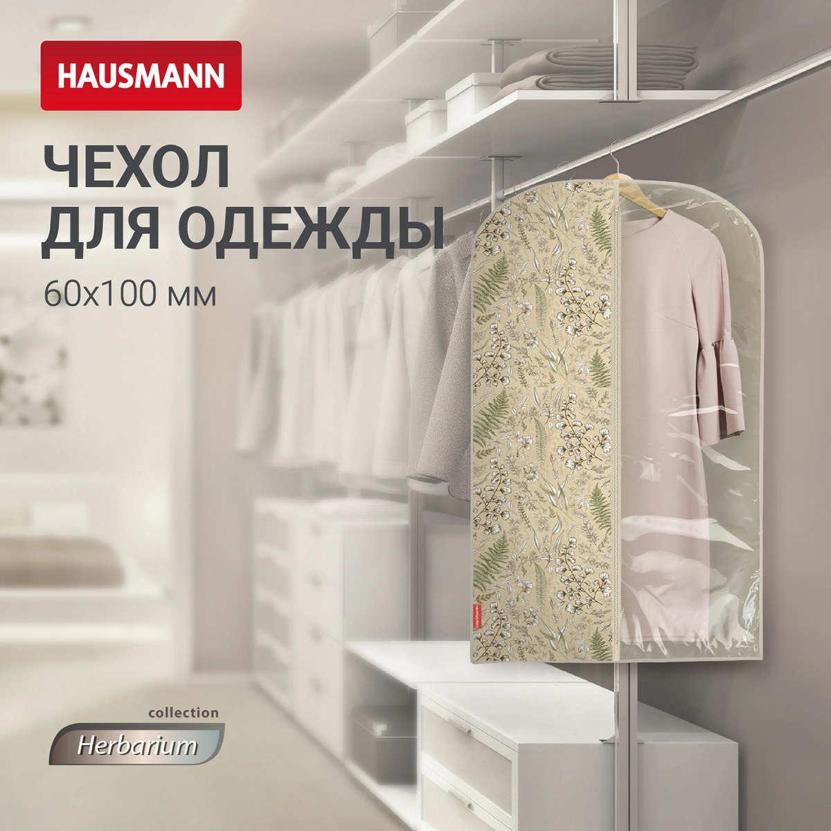 Чехол для одежды Hausmann Herbarium 100x60см фото 5