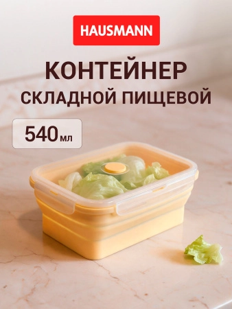 Контейнер складной пищевой Hausmann 540мл фото 7